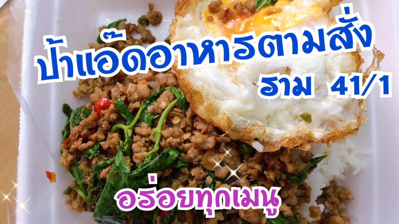 ร้านอาหารตามสั่งป้าแอ๊ด  -อร่อย ถูกและดี @ ซอยรามคำแหง 41/1  แวะมาอุดหนุนได้นะครับ | ร้านอาหาร รามคำแหงข้อมูลที่เกี่ยวข้องทั้งหมด