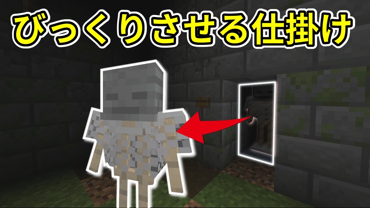 マイクラ統合版 ホラーアドベンチャーマップによくあるびっくりさせる仕掛けの作り方 Ps4 Switch Xbox Mcpe Windows10 Youtube