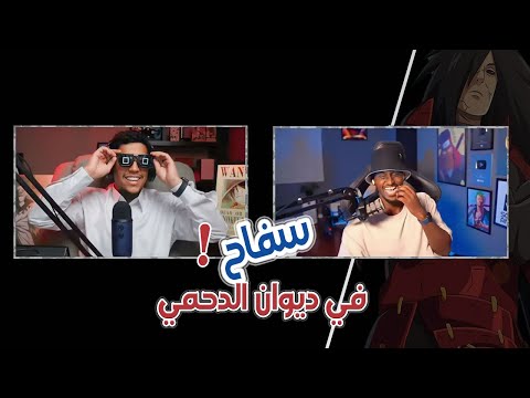 ديوان الدحمي || سبب إختفاء سفاح @safah9 وتوقف المارثون 🤔؟