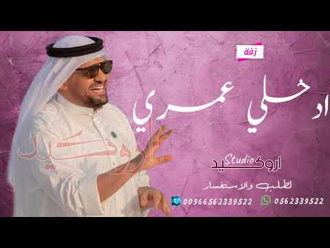 زفة ادخلي عمري بدون اسماء بدون حقوق زفات حسين الجسمي