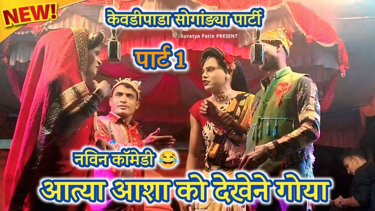 नविन काॅमडी 😂 विडियो 2026आत्या मामा आशा को देखने गया केवडीपाडा सोगांड्या पार्टी #कॉमेडी #विडियो 2026
