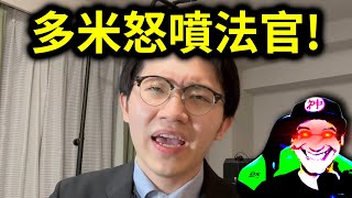 多米多羅輸了!法院認證性騷?多米多羅大戰李雨禧3!|峰哥 中秋烤肉