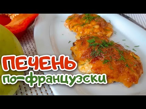 Видео рецепт Куриная печень по-французски