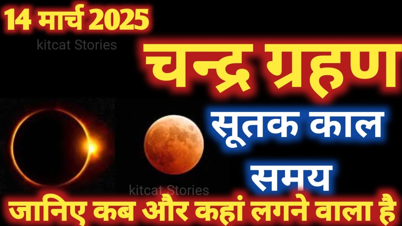 14 मार्च 2025 चंद्र ग्रहण | 14 March 2025 Chandra grahan 2025 Date And ...