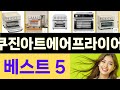 2025년 쿠진아트에어프라이어 인기 상품 TOP 5