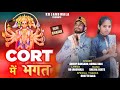 Court me bhagat  new haryanvi balaji bhajan 2023  kd jandwala  komal rani  anoop bangaon 2023