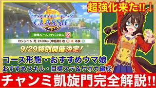 【ウマ娘】とにかく時間がない！これ一本で完全攻略！チャンミロンシャン2400mで差が付くポイントをすべて徹底解説‼【9月チャンピオンズミーティングクラシック凱旋門賞】