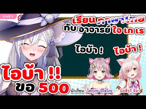 อาจารย์ ไลลา สอนภาษาไทย ด้วยคำนี้ !! ปิโยโกะ พูดเก่งมาก ! [ Vtuber ซับไทย ]
