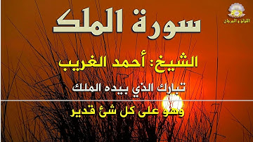 رائعة جديدة من روائع اللؤلؤ والمرجان: سورة الملك بصوت الكروان الشيخ أحمد الغريب