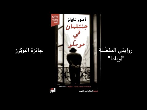رواية جنتلمان في موسكو أمور تاولز عن الحياة الروسية جائزة البوكرز العالمية أمريكا