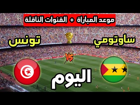 موعد مباراة تونس ضد ساوتومي اليوم في تصفيات كأس العالم 2026 والقنوات الناقلة