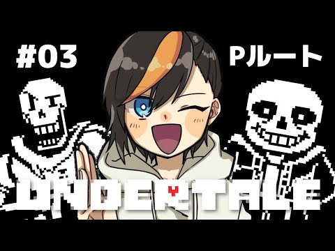 🔴【Undertale】#3 誰も死なせない初見Pルート攻略【甘夏ハッサク/柑橘系Vtuber】