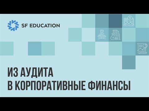 Из аудита в корпоративные финансы