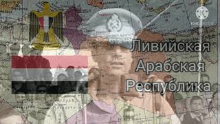 История гимнов Ливии