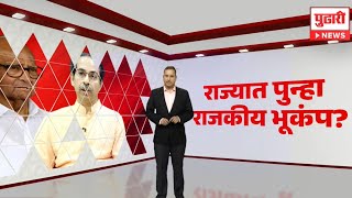 Pudhari News | पवारांची राष्ट्रवादी, ठाकरेंची शिवसेनेत पुन्हा फूट? | Sharad Pawar| Uddhav Thackeray|