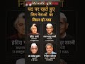 Leaders who died while on post 🤔 पद पर रहते हुए दिवंगत हुए नेता   #gk #short #leader