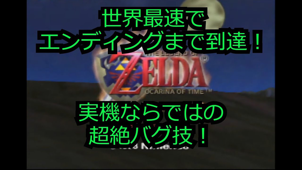 衝撃 時のオカリナ64 超絶すごいバグ技で世界最速でクリアする ゼルダの伝説 Youtube