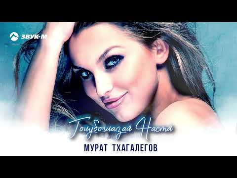 Мурат Тхагалегов - Голубоглазая Настя | Премьера трека 2022