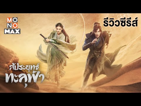 รีวิวซีรีส์ สัประยุทธ์ทะลุฟ้า (Fights Break Sphere) [Review]