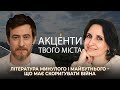 Мар’яна Савка про те, чи змінить щось заборона російської книги | Акценти Твого Міста