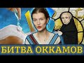 БИТВА ОККАМОВ // Окка́ма или О́ккама?