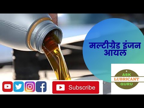 वीडियो: निम्न में से कौन सा एक सामान्य मल्टीग्रेड इंजन ऑयल है?