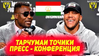 UFC 270: Пресс конференция Фрэнсис Нганну vs Сирил Ган бо забони точики ва мухорибаи РУ ба РУ