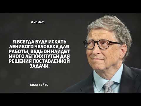 25 золотых цитат Билла Гейтса