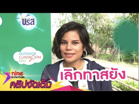 “โอปอล์” เผยวิธีสอนลูกในวัยช่างจดจำ (คลิปจัดเต็ม)