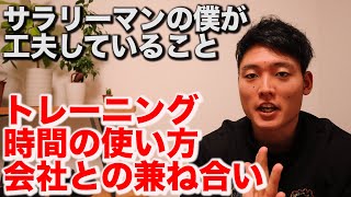 「会社員と筋トレの両立」のために僕が工夫している5つのこと