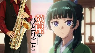 【薬屋のひとりごと】幸せのレシピ【楽譜】The Apothecary Diaries "Shiawase no Recipe" 平井大 サックスで吹いてみた Saxophone Cover