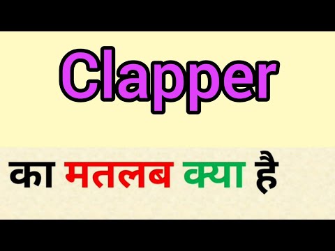 Clapper meaning in hindi | clapper ka matlab kya hota hai | word meaning English to hindi