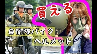 Japan Ground Self-Defense Force] You can buy a scout bike