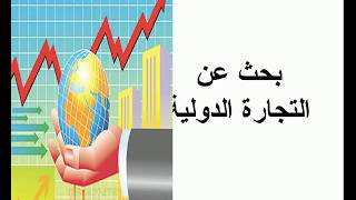 التجارة الدولية | بحث عن التجارة الدولية | اهمية التجارة الدولية | تعريف التجارة الدولية