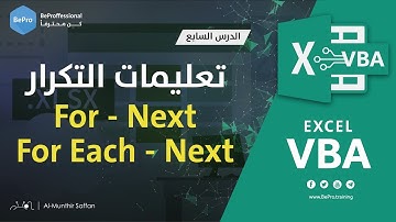 برمجة الإكسل - الدرس 07  - تعليمات التكرار  For Next -  For Each Next