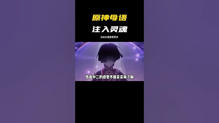 當原神角色說起母語時，才真正註入了靈魂#原神 #六入盡明諸相皆無 #原神角色 - 天天要聞