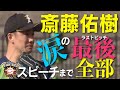 【斎藤佑樹 涙の２軍戦ラスト！ 全部見せます！】10/3 北海道日本ハム vs 横浜DeNAベイスターズ～ファーム～『GAORA プロ野球中継～ファーム～（北海道日本ハムファイターズ）』