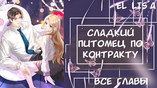 картинка: Озвучка манги | Сладкий питомец по контракту | 1 - 53 глава | ВСЕ ГЛАВЫ | КОНЕЦ