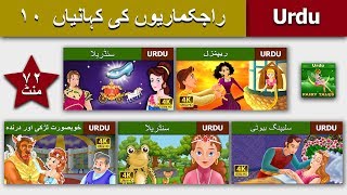 رشہزادی پریوں کی کہانیاں 1 |  Fairy Tales in Urdu | Princess Fairy Tales 1 in Urdu