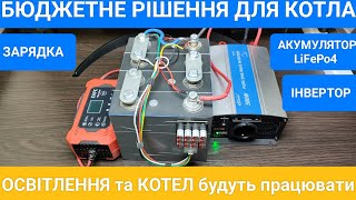 Не дороге рішення для освітлення квартири та котла. Акумулятор + інвертор + зарядка. Осінь-зима 2023