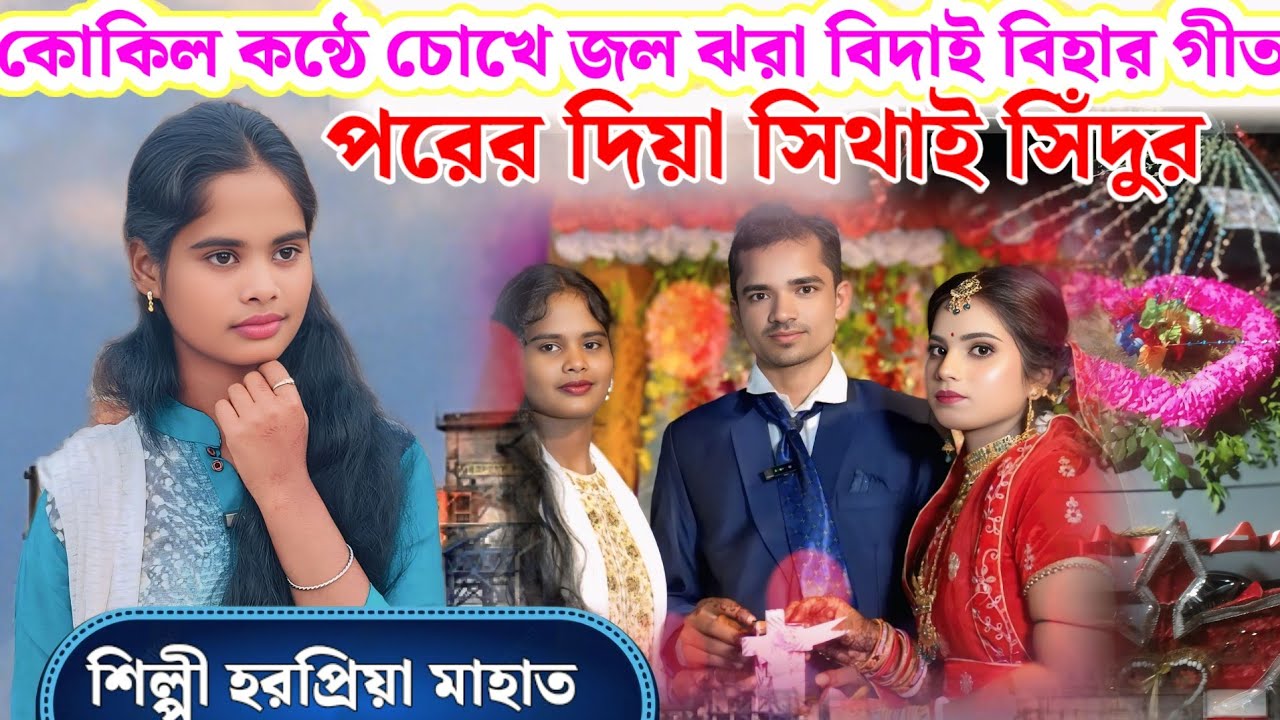 কোকিল কন্ঠে চোখে জল ঝরা  বিদাই বিহার গীত// ‍ Harapriya mahato Biha Geet