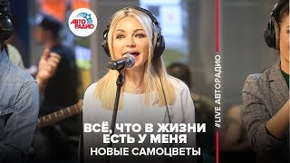 Новые Самоцветы - Всё, Что в Жизни Есть у Меня (LIVE @ Авторадио)