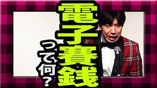 ねづっち「電子賽銭って何？」-ニュース漫談-