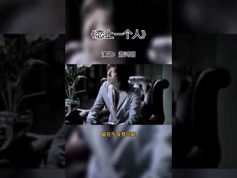 《恋上一个人》游鸿明 | 经典好歌