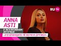 ANNA ASTI на RU.TV — секреты клипа «По барам», личная жизнь, отдых в 2022 году и обращение к фанатам