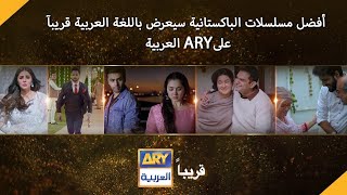 أفضل مسلسلات الباكستانية سيعرض باللغة العربية قريبآ على ARY العربية