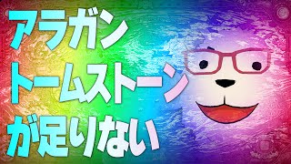 【FF14実況】🐻‍❄️アラガントームストーンが足りないので集めます