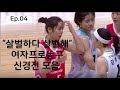 [Ep.04] '살벌하다 살벌해' 여자프로농구 신경전 모음