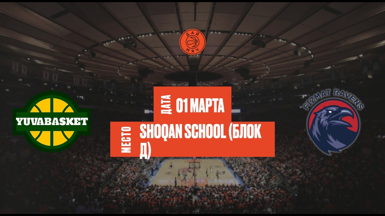 Yuva Basket - Fizmat Ravens | ШЛ «Дай Мяч!» Алматы | Freshman 1 | 01.03.2026