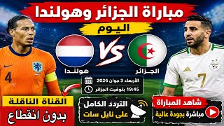  🚨شاهد الآن.. القنوات الناقلة لمباراة الودية الجزائر وهولندا اليوم + التردد الجديد بجودة عالية  !